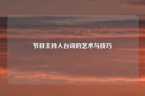 节目主持人台词的艺术与技巧