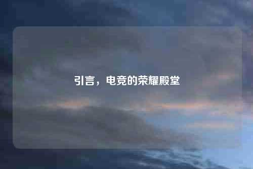 引言，电竞的荣耀殿堂