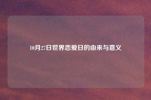 10月27日世界恋爱日的由来与意义