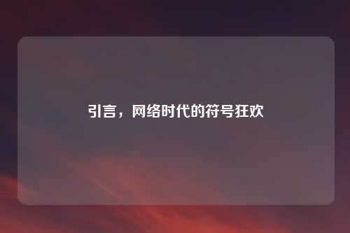 引言，网络时代的符号狂欢