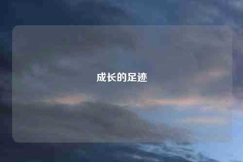 成长的足迹