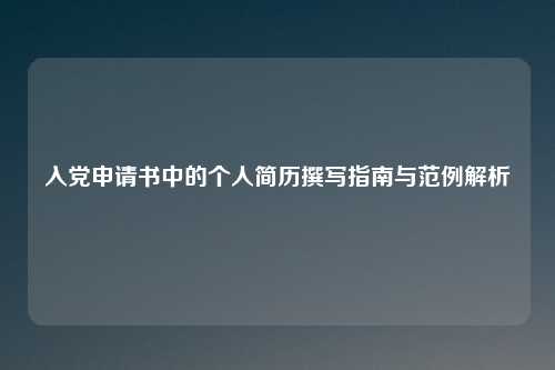 入党申请书中的个人简历撰写指南与范例解析
