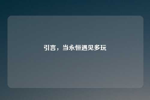 引言，当永恒遇见多玩