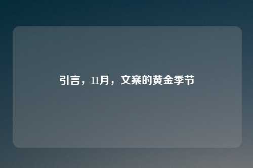 引言，11月，文案的黄金季节