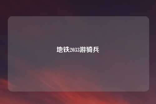 地铁2033游骑兵