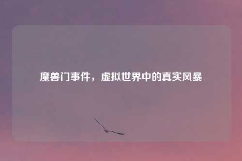 魔兽门事件，虚拟世界中的真实风暴