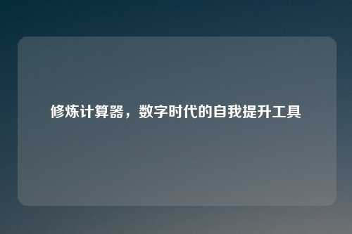修炼计算器，数字时代的自我提升工具